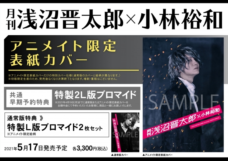 【写真集】月刊 浅沼晋太郎×小林裕和 アニメイト限定表紙カバー