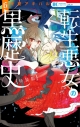 【コミック】転生悪女の黒歴史(6) 描き下ろし!イアナやイア臓のちょっとエッチなヤンデレ監禁生活小冊子付き特装版の画像