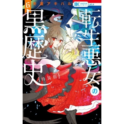 【コミック】転生悪女の黒歴史(6) 描き下ろし!イアナやイア臓のちょっとエッチなヤンデレ監禁生活小冊子付き特装版