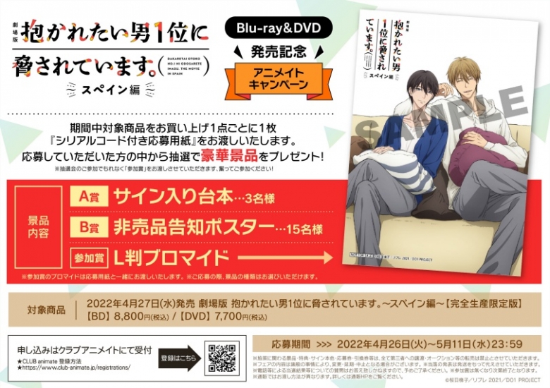 劇場版 抱かれたい男1位に脅されています スペイン編 Blu Ray Dvd 発売記念アニメイトキャンペーン アニメイト 劇場版 抱かれたい男1位に脅されています スペイン編 Blu Ray Dvd 発売記念アニメイトキャンペーン アニメイト