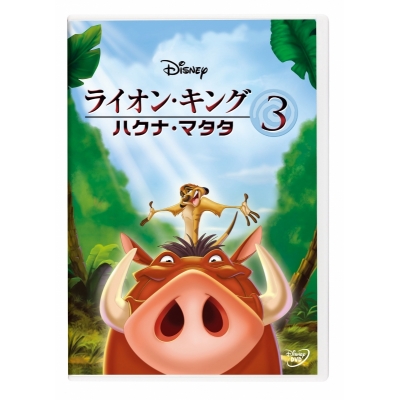 【セール対象】【DVD】映画 ライオン・キング 3 ハクナ・マタタ