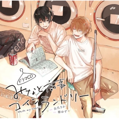 【データ販売】ドラマCD「みなと商事コインランドリー」(ドラマCD音声)【出演声優:山下誠一郎 島﨑信長】