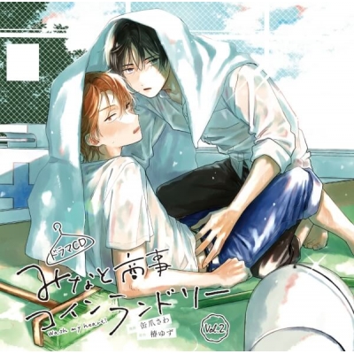 【データ販売】ドラマCD「みなと商事コインランドリー」Vol.2(ドラマCD音声)【出演声優:山下誠一郎 島﨑信長】