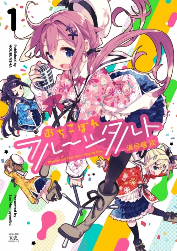 【コミックまとめ買い】おちこぼれフルーツタルト【ポイント還元有】