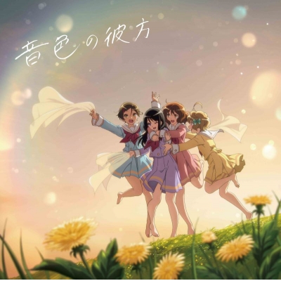 【主題歌】TV 響け!ユーフォニアム3 ED「音色の彼方」/北宇治カルテット(CV.黒沢ともよ・朝井彩加・豊田萌絵・安済知佳)【初回限定盤】