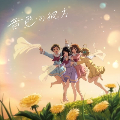 【主題歌】TV 響け!ユーフォニアム3 ED「音色の彼方」/北宇治カルテット(CV.黒沢ともよ・朝井彩加・豊田萌絵・安済知佳)【通常盤】