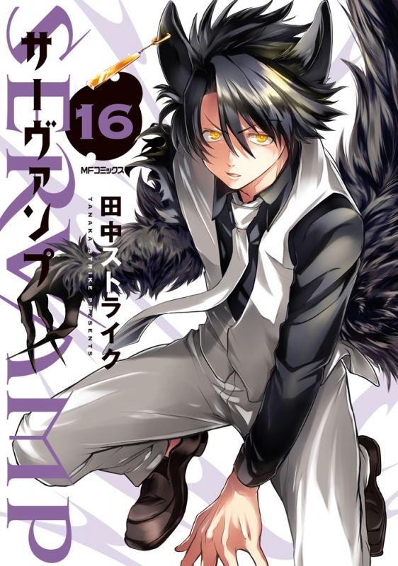 Servamp サーヴァンプ 漫画最新刊 次は18巻 発売日まとめ アニメイトタイムズ