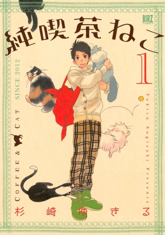 【コミックまとめ買い】純喫茶ねこ【ポイント還元有】