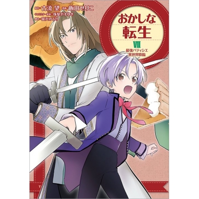 【コミック】おかしな転生VII 最強パティシエ異世界降臨