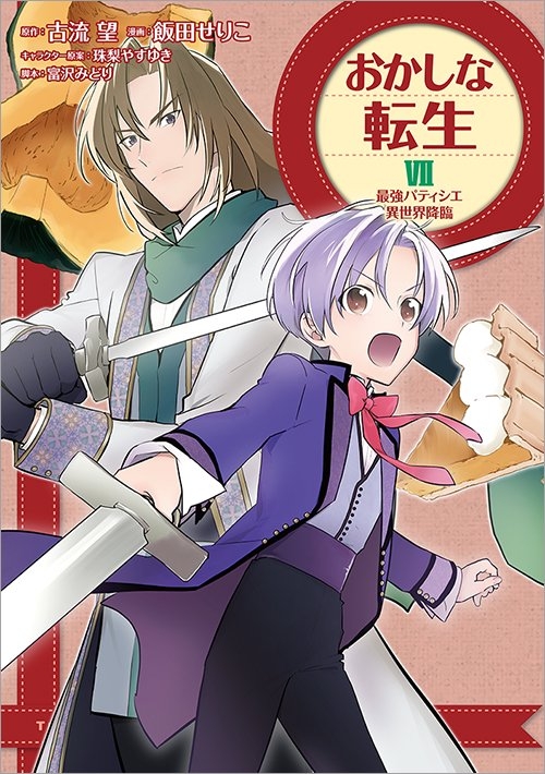 コミック おかしな転生vii 最強パティシエ異世界降臨 アニメイト コミック おかしな転生vii 最強パティシエ異世界降臨 アニメイト