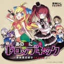 【アルバム】邪神ちゃんドロップキック 邪神★ガールズ あの娘にドロップキック ~邪教徒の祈りdeathの~ 限定盤の画像