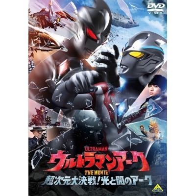 【DVD】映画 ウルトラマンアーク THE MOVIE 超次元大決戦!光と闇のアーク