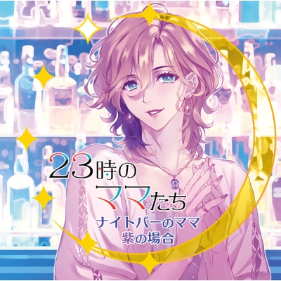 【データ販売】23時のママたち~ナイトバーのママ 紫の場合~(ドラマCD音声)【出演声優:森川智之】