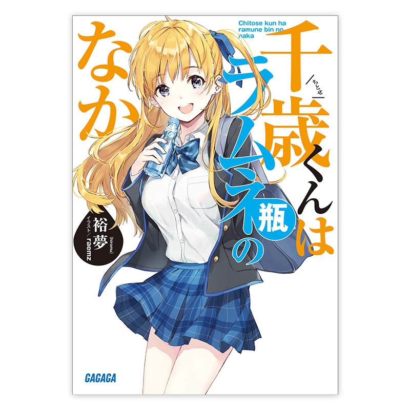 【データ販売】千歳くんはラムネ瓶のなか（ガガガ文庫・オーディオブック）