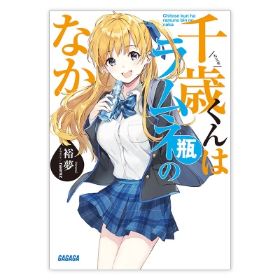 【データ販売】千歳くんはラムネ瓶のなか(ガガガ文庫・オーディオブック)