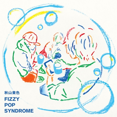 【アルバム】映画 えんとつ町のプペル 挿入歌「夢の礫」収録アルバム FIZZY POPSYNDROME/秋山黄色 初回盤
