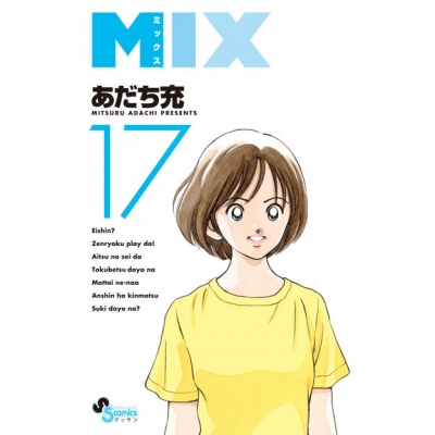 【ポイント還元版(10%)】【コミック】MIX 1~17巻セット