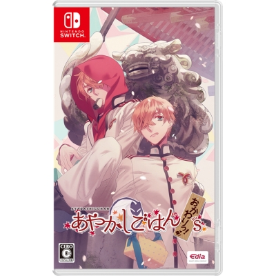 【NS】あやかしごはん ~おかわりっ!~ for S 通常版