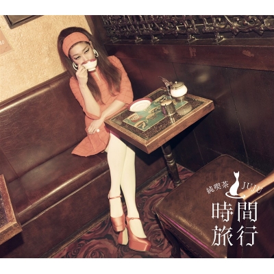 【音楽】JUJU/昭和洋楽 純喫茶JUJU「時間旅行」 初回生産限定盤A