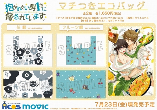 グッズ バッグ 抱かれたい男1位に脅されています マチつきエコバッグ フルーツ柄 アニメイト
