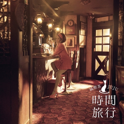 【音楽】JUJU/昭和洋楽 純喫茶JUJU「時間旅行」 通常盤