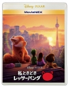 【Blu-ray】映画 私ときどきレッサーパンダ MovieNEXの画像