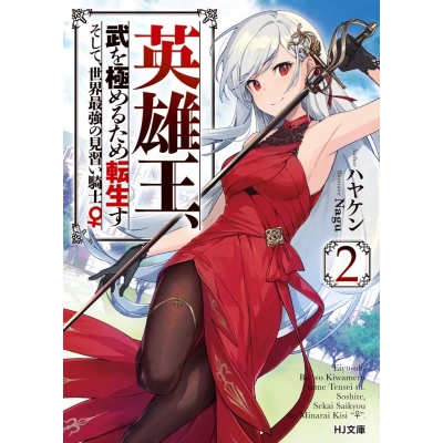 【小説】英雄王、武を極めるため転生す ~そして、世界最強の見習い騎士♀~(2)