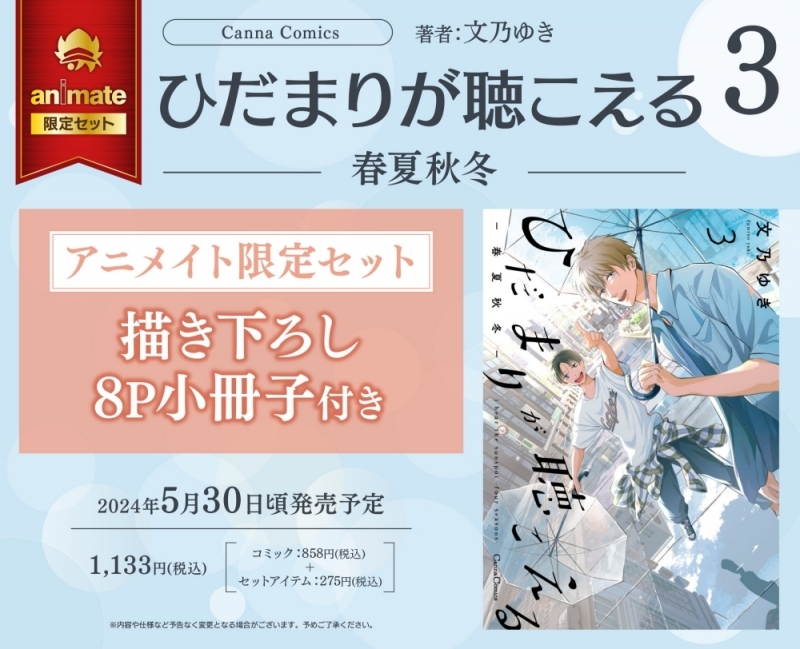 【コミック】ひだまりが聴こえる-春夏秋冬-(3) アニメイト限定セット【描き下ろし8P小冊子付き】