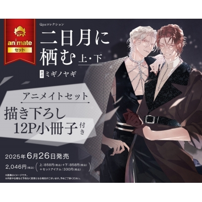 【コミック】二日月に栖む(上)・(下) Drama 下载 ダウンロード Download 百度网盘 Mega MediaFire Mp3 CD 分享 感想 翻译セット【描き下ろし12P小冊子付き】