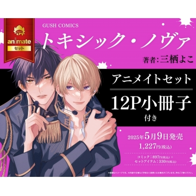【コミック】トキシック・ノヴァ アニメイトセット【12P小冊子付き】