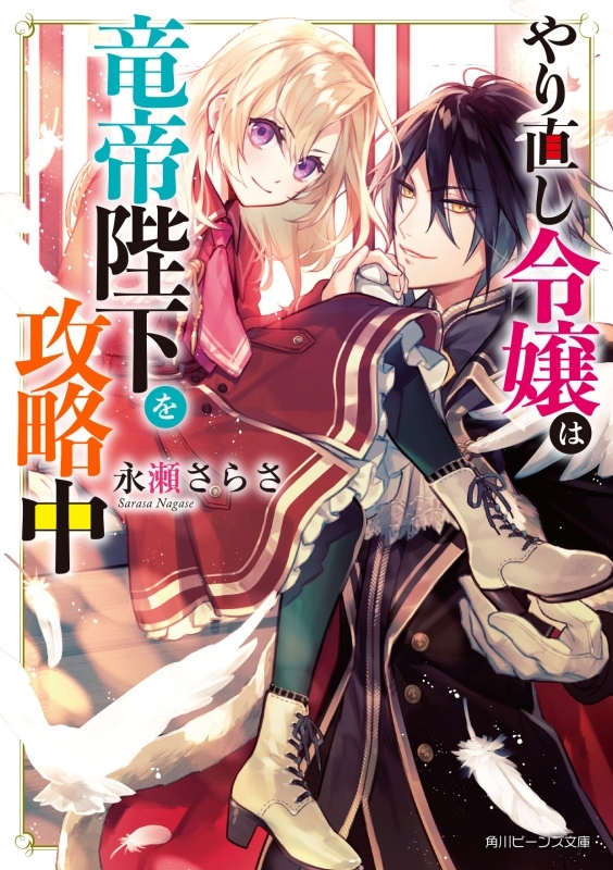 【小説まとめ買い】やり直し令嬢は竜帝陛下を攻略中【ポイント還元有】