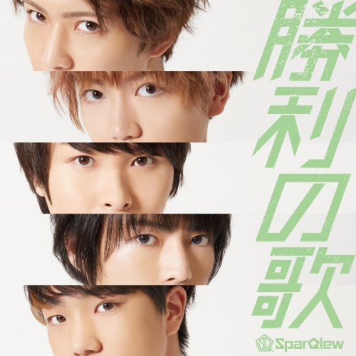 マキシシングル Sparqlew 勝利の歌 通常盤 アニメイト