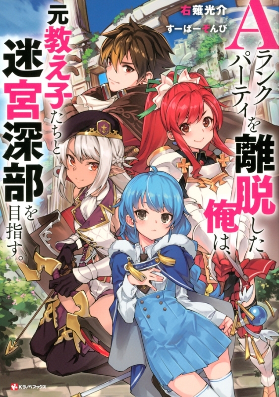 【小説まとめ買い】Aランクパーティを離脱した俺は、元教え子たちと迷宮深部を目指す。【ポイント還元有】