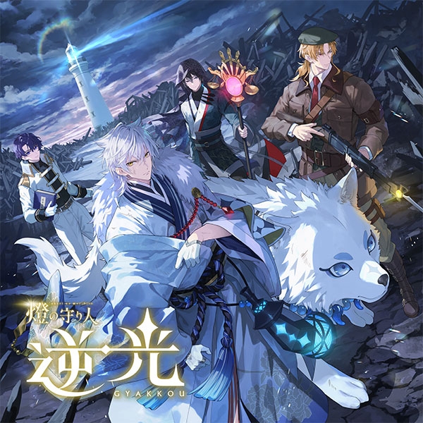 【データ販売】燈の守り人 逆光 3章「房総ノ神獣」（ドラマCD音声）【出演声優：阿座上洋平 野島裕史 豊永利行 小野将夢】