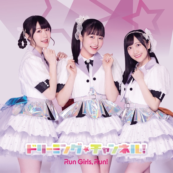 【主題歌】TV キラッとプリ☆チャン OP「ドリーミング☆チャンネル!」/Run Girls, Run! LIVE盤