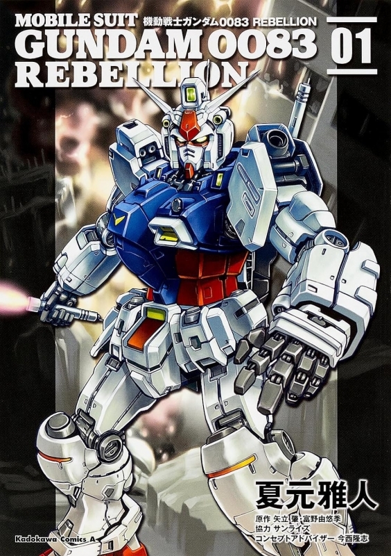 【コミックまとめ買い】機動戦士ガンダム0083 REBELLION【ポイント還元有】