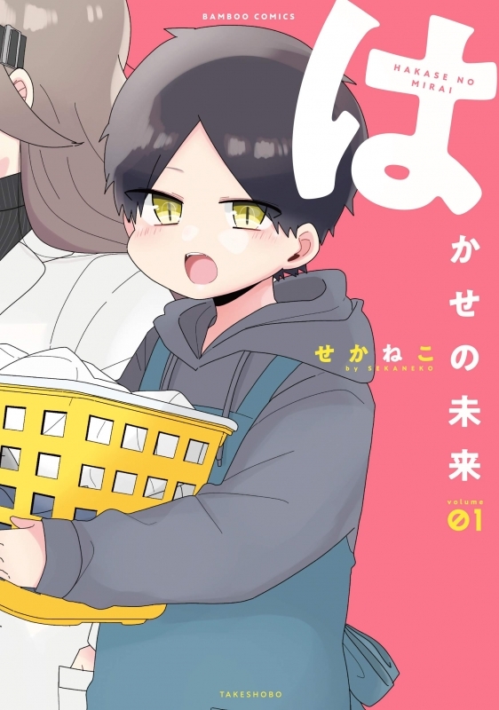 【コミックまとめ買い】はかせの未来【ポイント還元有】