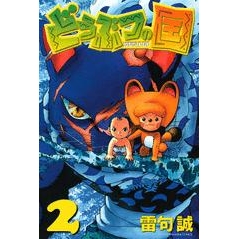 【コミック】どうぶつの国(2)