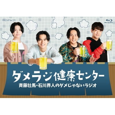 【Blu-ray】イベント 斉藤壮馬・石川界人のダメじゃないラジオ ダメラジ健康センター 通常版
