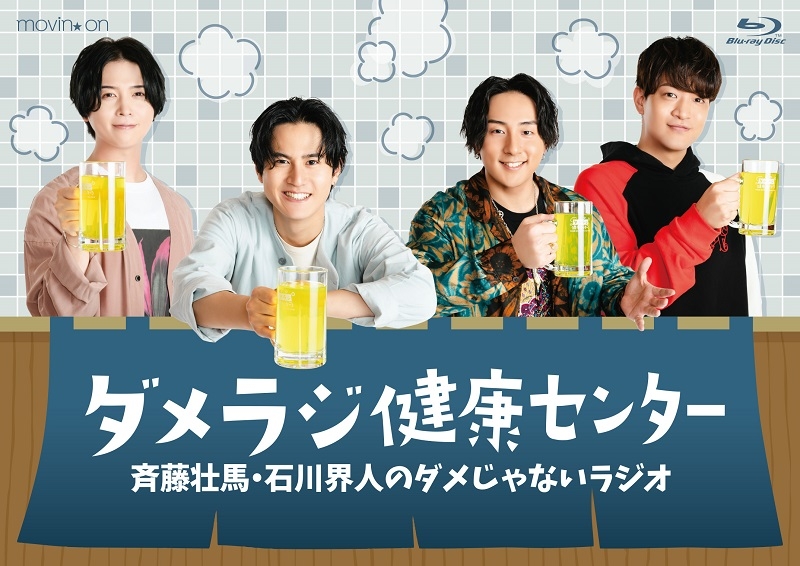 【Blu-ray】イベント 斉藤壮馬・石川界人のダメじゃないラジオ ダメラジ健康センター アニメイト限定セット