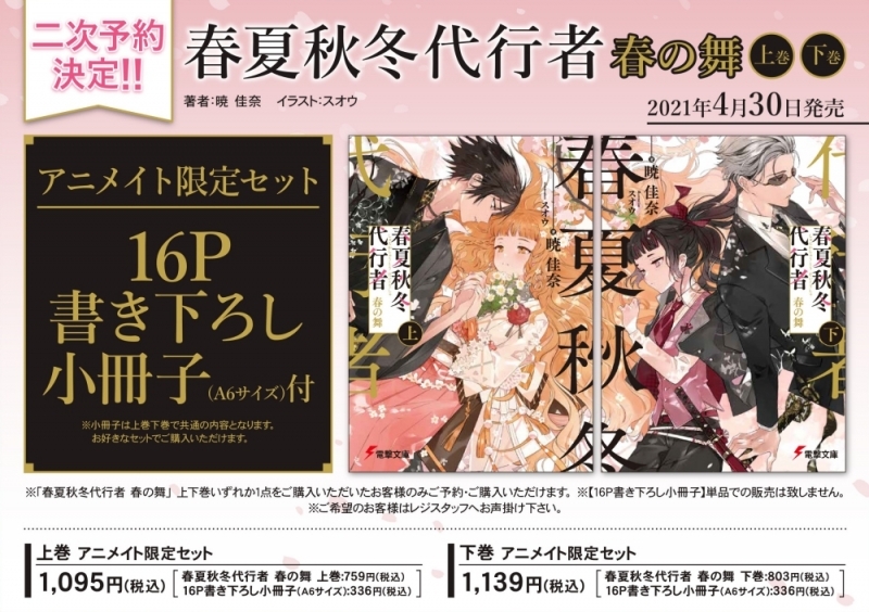 書籍 > 小説 > 【小説】春夏秋冬代行者 春の舞(上) アニメイト限定 