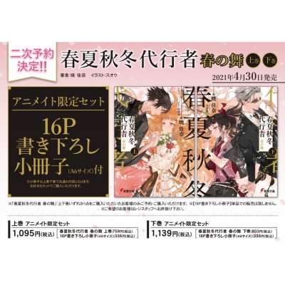 【小説】春夏秋冬代行者 春の舞(下) アニメイト限定セット【16P書き下ろし小冊子(A6サイズ)付き】