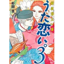 コミック 超訳百人一首 うた恋い 3 アニメイト