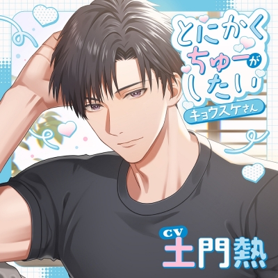 【ドラマCD】とにかくちゅーがしたいキョウスケさん (CV.土門熱)