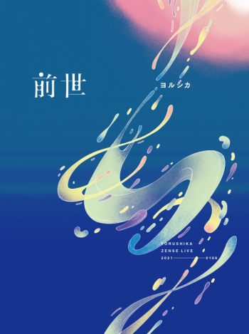 DVD】ヨルシカ/ヨルシカ Live 前世 初回限定版 | アニメイト