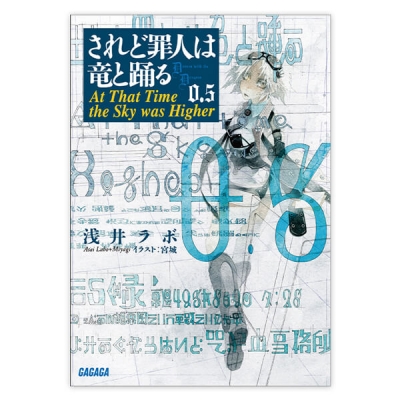【データ販売】されど罪人は竜と踊る 0.5(ガガガ文庫・オーディオブック)