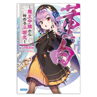 【データ販売】董白伝~魔王令嬢から始める三国志~(ガガガ文庫・オーディオブック)