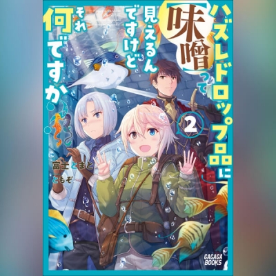 【データ販売】ハズレドロップ品に【味噌】って見えるんですけど、それ何ですか? 2(ガガガ文庫・オーディオブック)