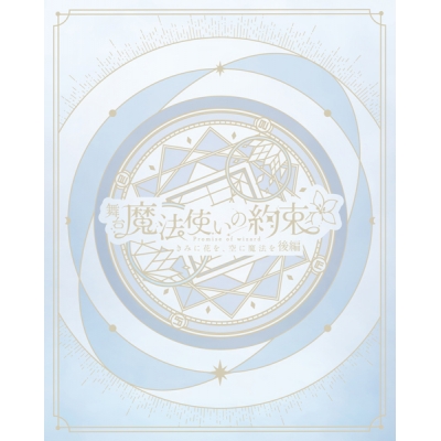 【データ販売】舞台『魔法使いの約束』きみに花を、空に魔法を 後編 公演パンフレット【電子版】 <スマホブラウザ>(ネルケプランニング)