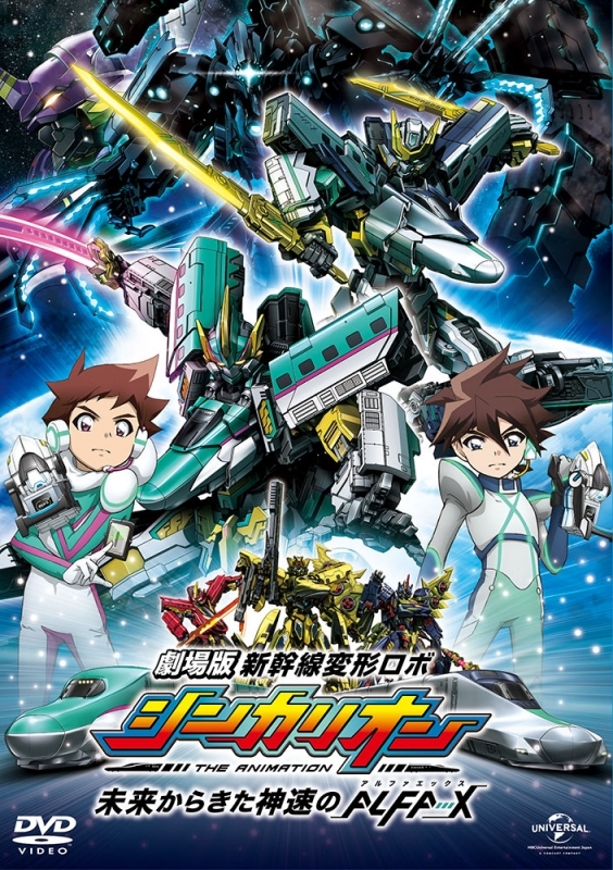 【DVD】劇場版 新幹線変形ロボ シンカリオン 未来からきた神速のＡＬＦＡ―Ｘ